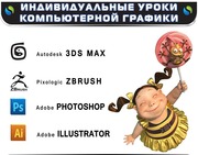 Индивидуальные уроки,  3ds max+ vray,  Adobe Photoshop,  ZBrush,  Illustra